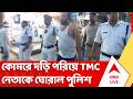 TMC News: স্যান্ডো গেঞ্জি, হাফপ্যান্ট পরিয়ে শিবপুরের ত্রাসকে 'প্যারেড' | Shibpur | On The Spot