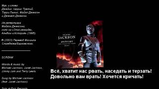 Michael Jackson - Scream | Крик (аудио + перевод в стихах)