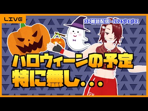 【雑談】 ハロウィーンの予定、特に無し - 金曜夜の飲み雑談 ('25/10/31)【3D配信】