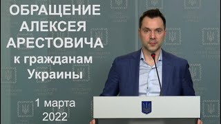 Арестович: Обращение к гражданам Украины, 1 марта