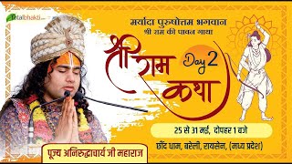 Vishesh : श्री राम कथा | Day 2 | P.P Aniruddhacharya Ji Maharaj | रायसेन, मध्य प्रदेश