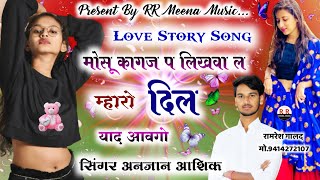 प्यार भरी दास्तान √√  मोसू कागज प लिखवा ल म्हारो दिल याद आवगो ️ √√ Singer Anjan Aashiq