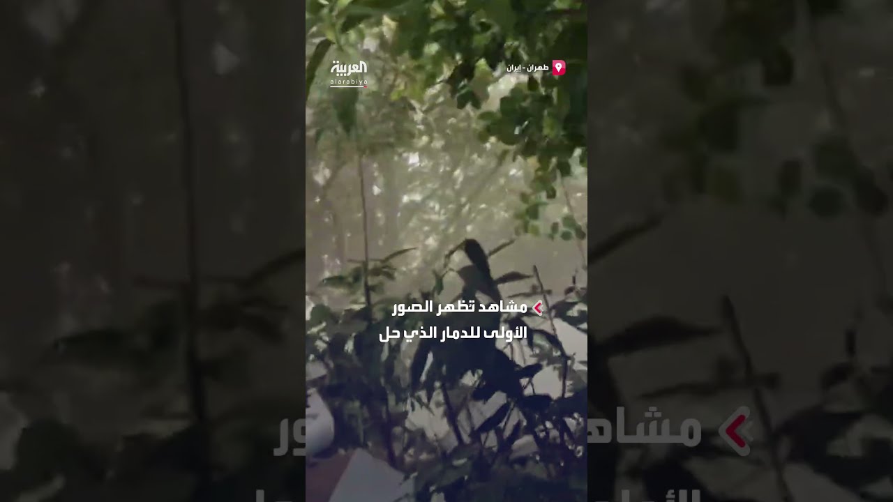 الصور الأولى للدمار الذي حل مبنى هيئة الإذاعة والتلفزيون الإيرانية