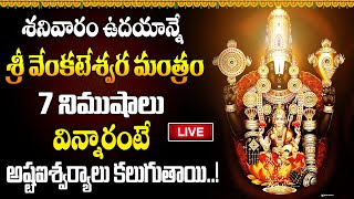 LIVE : శనివారం ఉదయాన్నే శ్రీ వేంకటేశ్వర మంత్రం 7 నిముషాలు విన్నారంటే అష్టఐశ్వర్యాలు కలుగుతాయి..!