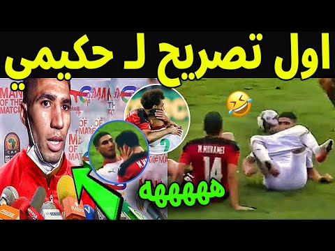 شاهد لحظة سقوط شورت اللاعب أشرف حكيمي في مباراة مصر لقطة أضحكت كل العالم انظر ماذا قال حكيمي
