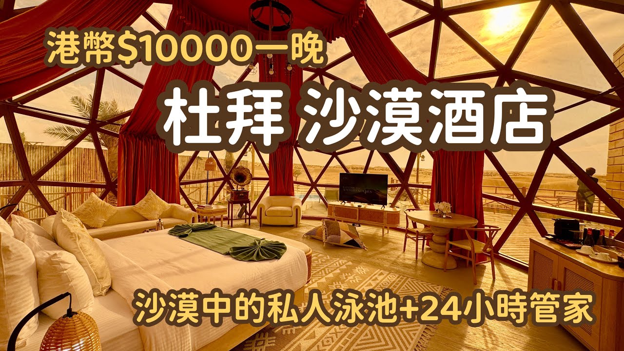 杜拜奢華遊 Ep2｜極罕有😍沙漠玻璃屋酒店｜私人泳池欣賞沙漠日落｜躺在床上望星空｜免費玩七種沙漠活動｜Al Marmoom Oasis Luxury Desert Domes