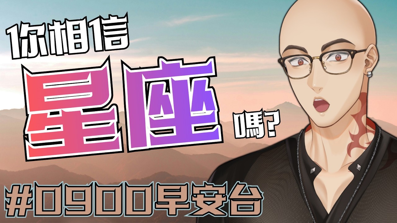 【0900早安台】星座話題炒得沸沸揚揚? 你相信星座嗎?【Hikari光】#台V #vtuber #加班台