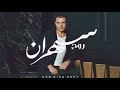 عمرو دياب روح