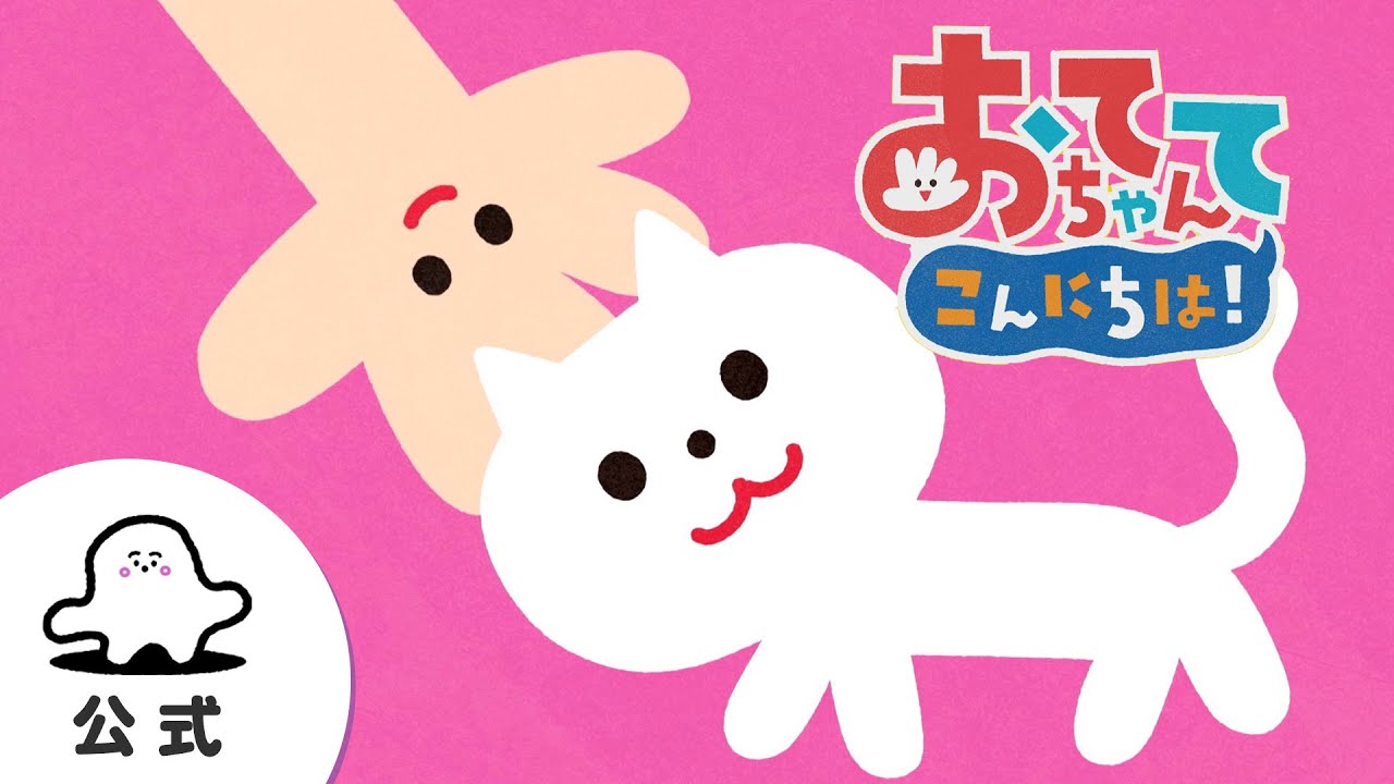 赤ちゃんが喜ぶ】シナぷしゅ公式おててちゃん こんにちは！まとめ3