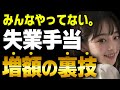 貰えるお金を増やす方法はこれ!失業手当を最大化する5つの秘訣