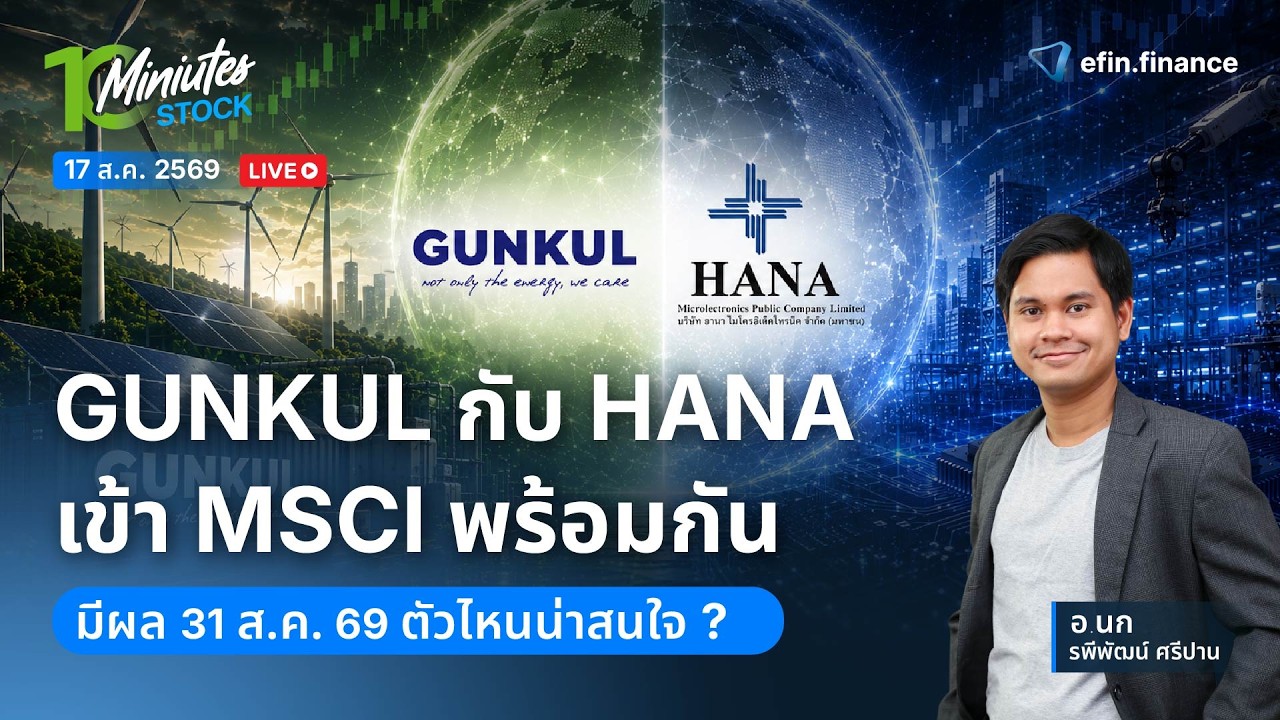 ⁣GUNKUL กับ HANA เข้า MSCI พร้อมกัน มีผล 31 ส.ค. 69 ตัวไหนน่าสนใจ? | Live 10 Minutes Stock 17/8/69