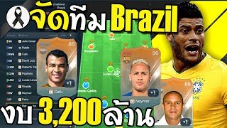 จัดทีม ฟูล บราซิล 3พันล้านก็เทพได้ [FIFA Online 3]