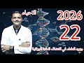 22 احياء تالتة ثانوي دفعة 2026 جهود العلماء في معرفة المادة الوراثية و تركيب الـــ DNA