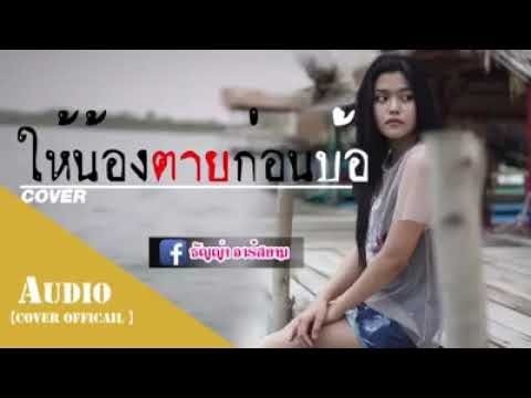 ให้น้องตายก่อนบ้อ - ธัญญ่า อาร์สยาม Cover Version -  จินตหรา พูนลาภ