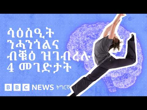 ሓንጎልና ብሳዕስዒት (ዳንስ) ብቕዓቱ ክዓብይ ዝሕግዙ 4 መገድታት | BBC NEWS ትግርኛ