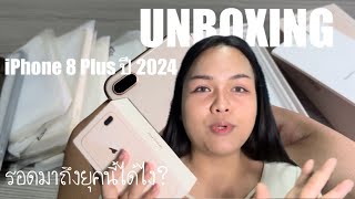 แกะกล่อง พรีวิว iPhone 8 Plus มือ 2 ซื้อมาใช้ปี 2024 ยังไหวไหม ได้เครื่องสวยมาก!!
