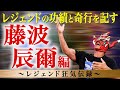 【レジェンド狂気伝録】ライガーが最も憧れる藤波辰爾は、最強レスラーにして最高の人間性!