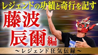 【レジェンド狂気伝録】ライガーが最も憧れる藤波辰爾は、最強レスラーにして最高の人間性！