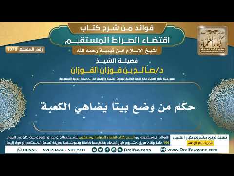 [1370] حكم من وضع بيتًا يضاهي الكعبة I الشيخ صالح الفوزان
