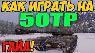 50TP Tyszkiewicza - КАК ИГРАТЬ, ГАЙД WOT! ОБЗОР НА ТАНК 50 ТП Тышкевича World Of Tanks! 50ТП вот!