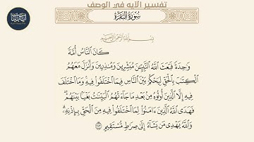 ( كان الناس أمة واحدة فبعث الله النبيين مبشرين ومنذرين... ) سورة البقرة ايه رقم 213 || ماهر المعيقلي