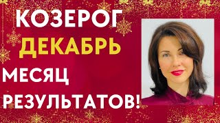 ♑КОЗЕРОГ. Гороскоп на ДЕКАБРЬ 2022. Итоги и новые перспективы. Татьяна Третьякова#козерогдекабрь