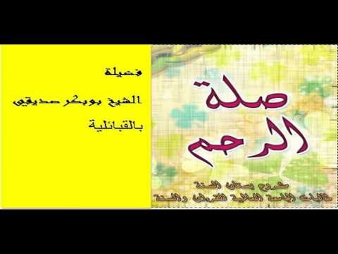 صلة الرحم الشيخ بوبكر صديقي 