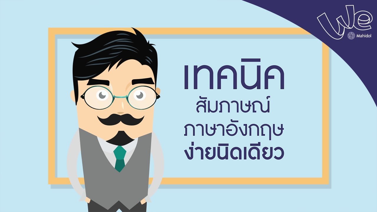 เทคนิคสัมภาษณ์ภาษาอังกฤษง่ายนิดเดียว : We Mahidol