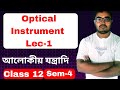 Optical Instrument class 12 physics WBCHSE| আলোকীয় যন্ত্রাদি class 12 physics WBCHSE 4th semester 
