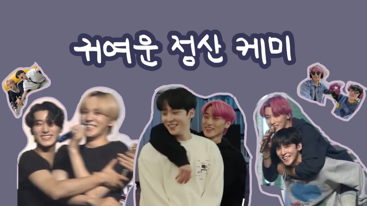 [에이티즈/ATEEZ]귀여운 정산 케미