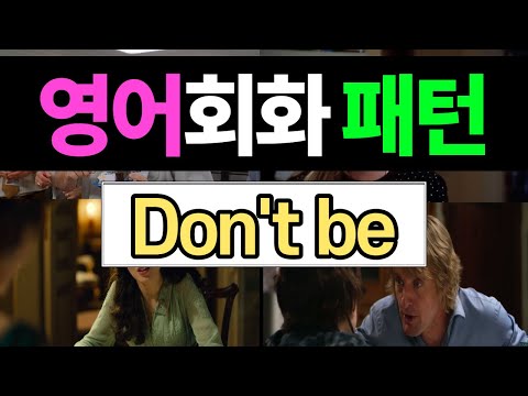 반드시 알아야 할 영어 표현 - Don&amp;#39;t be