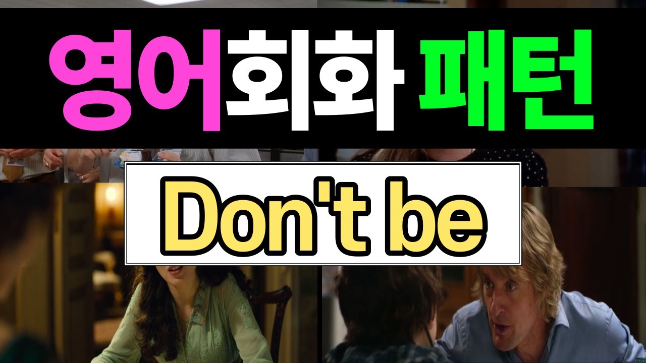 반드시 알아야 할 영어 표현 - Don't be - YouTube