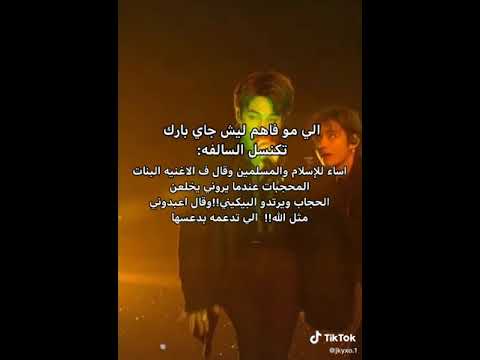 جاي بارك يسيء للمسلمات المحجبات عندما يرونني يخلعون الحجاب اعبدوني مثل ما تعبدوا الله