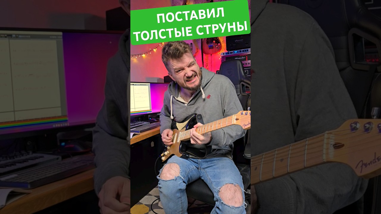 Толстые Струны на Стратокастер 