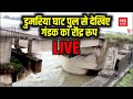 मोतिहारी-गोपालगंज में Gandak का रौद्र रूप, डुमरिया घाट पुल पर भयंकर दबाव || Ground Report | HS BIHAR