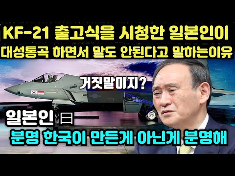 Japanese Reaction | Why Japanese are trembling and wailing that the KF-21 rollout is impossible /...
