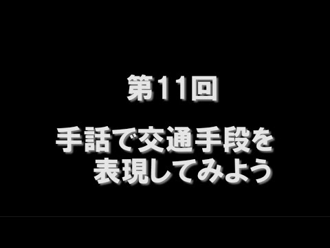 手話で交通手段を表現してみよう Youtube