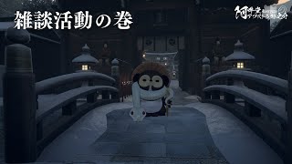 雑談活動の巻