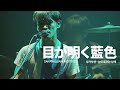 [자막] 目が明く藍色(눈이 트이는 남색) - サカナクション(사카낙션) LIVE