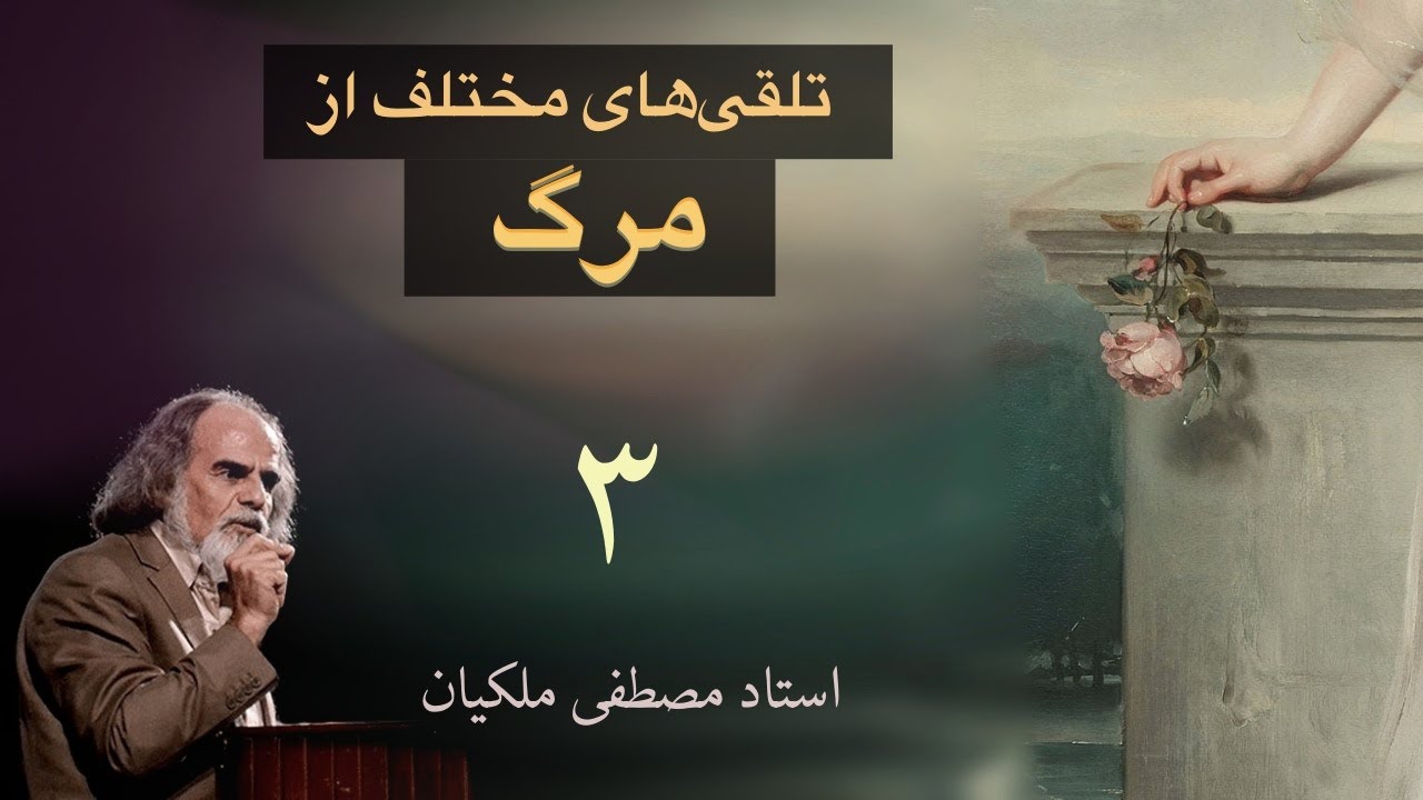 تلقی‌های مختلف از مرگ ، سوم توضیحات استاد ملکیان