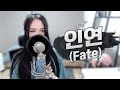 이선희(Lee Sun Hee) - 인연(Fate) COVER by 새송｜SAESONG