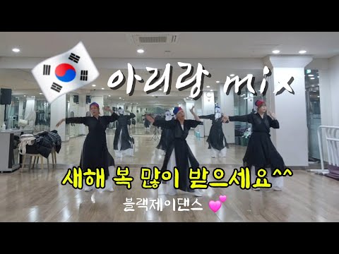 #DietAerobics / Jadu - Arirang mix / Source: ZN Dance / Mirrored / Black J Dance 💕