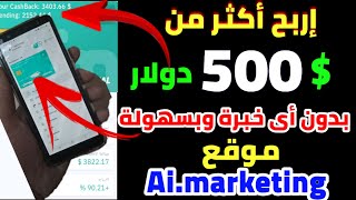 شرح موقع Ai.marketing والربح للمبتدئين || الربح من الانترنت 2022