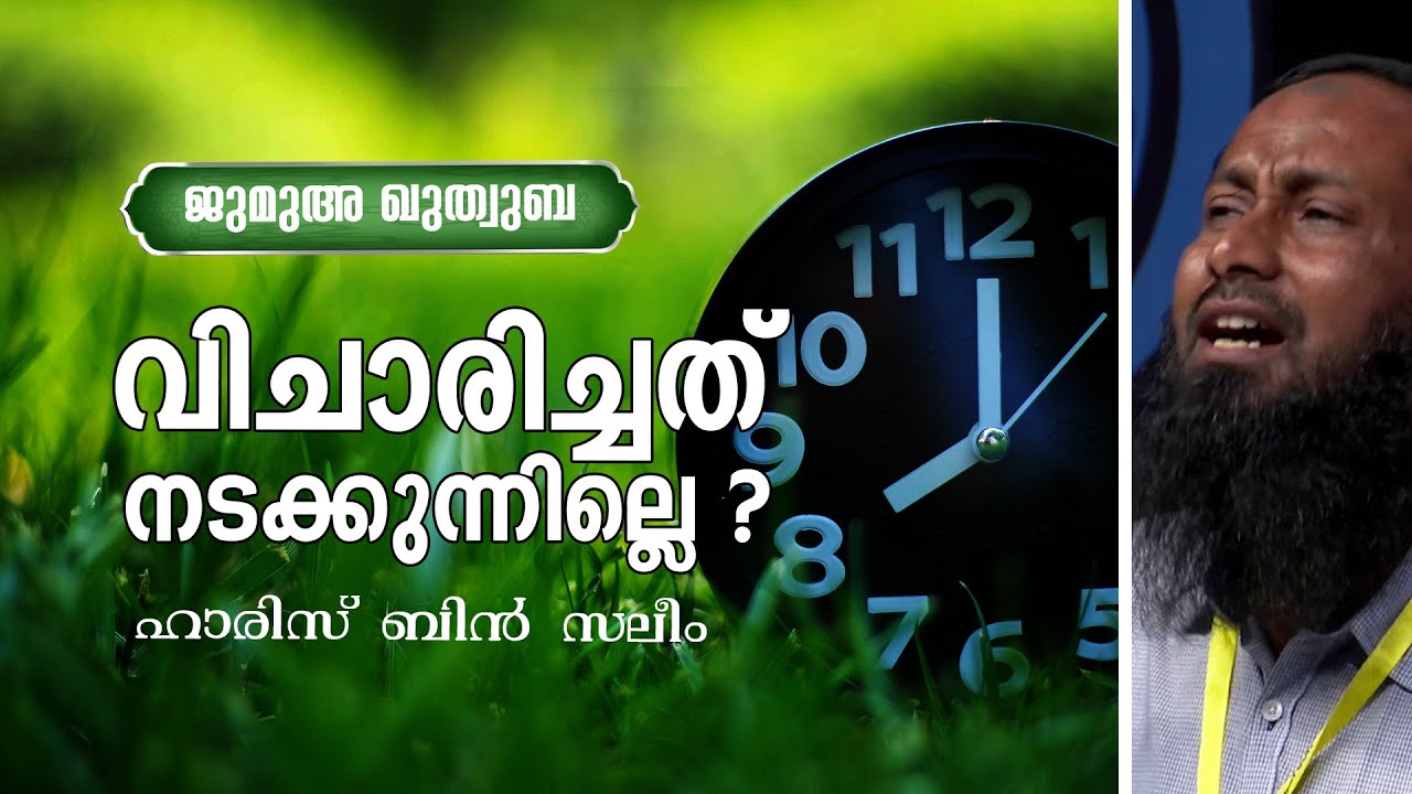 വിചാരിച്ചത് നടക്കുന്നില്ലെ ? | ജുമുഅ ഖുതുബ | പ്രൊഫ:ഹാരിസിബ്‌നു സലീം | HARIS IBNU SALEEM