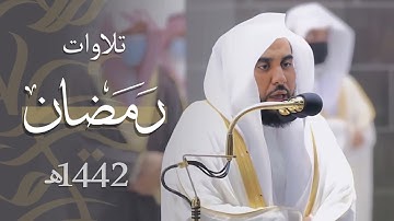 قرابة 4 ساعات من الأداء الرمضاني البديع | إصدار كامل لتلاوات الشيخ د. عبدالله الجهني في رمضان 1442هـ