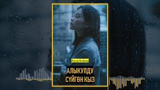 картинка: ЖЫПАР ИСАБАЕВА I АЛЫКУЛДУ СҮЙГӨН КЫЗ I КЫРГЫЗЧА ЖАҢЫ АУДИО КИТЕПТЕР I ИЛГИЗ ШАМЫРЗАЕВ I 2025 I 2026