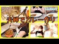 にゃんたま夫婦で大量のカレー作り