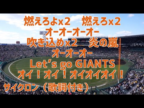 【応援歌】歌詞付き 巨人(サイクロン) #巨人 #応援歌 #サイクロン