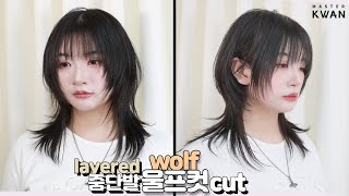 SUB) 중성적인 느낌의 중단발 울프컷 스타일,  레이어드컷 자르기 how to cut wolfcut hair 청담동 허쉬컷 숏커트 | 마스터콴