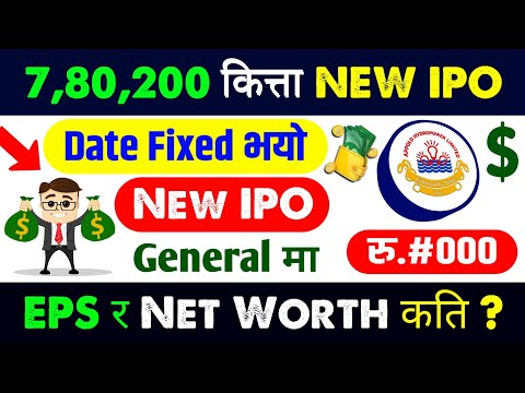 new ipo date fixed | upcoming ipo in nepal | new ipo opening | ipo date fixed